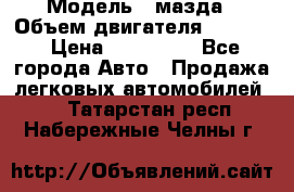  › Модель ­ мазда › Объем двигателя ­ 1 300 › Цена ­ 145 000 - Все города Авто » Продажа легковых автомобилей   . Татарстан респ.,Набережные Челны г.